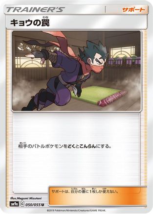 Koga's Trap - 050/055 (Japanese)  050/055 - [SM9a Night Unison]