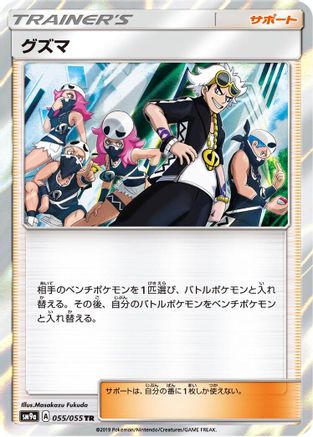 Guzma (Japanese)  055/055 - [SM9a Night Unison]