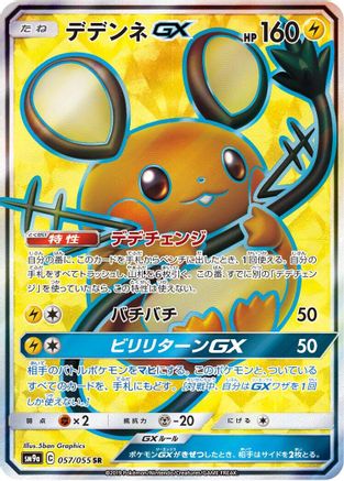Dedenne GX - 057/055 (Japanese)  057/055 - [SM9a Night Unison]