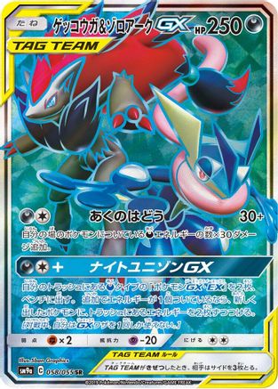 Greninja & Zoroark GX - 058/055 (Japanese)  058/055 - [SM9a Night Unison]