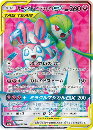 Gardevoir & Sylveon GX - 060/055 (Japanese)  060/055 - [SM9a Night Unison] - Trinity Hobby