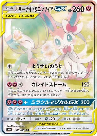 Gardevoir & Sylveon GX - 061/055 (Japanese)  061/055 - [SM9a Night Unison] - Trinity Hobby