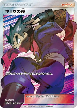 Koga's Trap - 063/055 (Japanese)  063/055 - [SM9a Night Unison] - Trinity Hobby