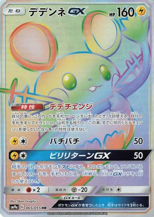 Dedenne GX - 065/055 (Japanese)  065/055 - [SM9a Night Unison]