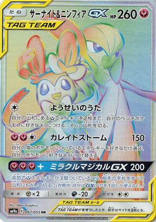 Gardevoir & Sylveon GX - 067/055 (Japanese)  067/055 - [SM9a Night Unison]