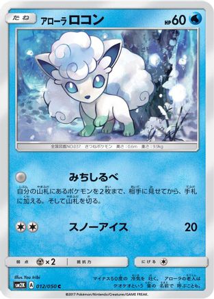 Alolan Vulpix (Japanese)  012/050 - [SM2K Islands Await You]