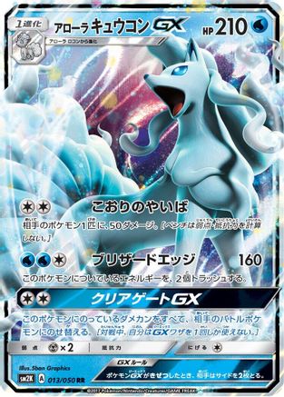 Alolan Ninetales GX - 013/050 (Japanese)  013/050 - [SM2K Islands Await You]