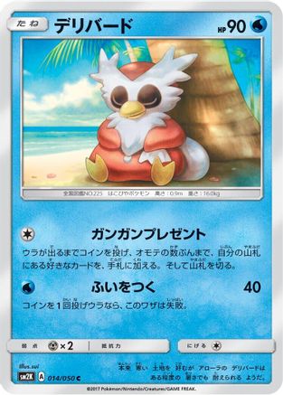 Delibird (Japanese)  014/050 - [SM2K Islands Await You]