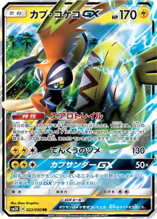 Tapu Koko GX - 022/050 (Japanese)  022/050 - [SM2K Islands Await You]
