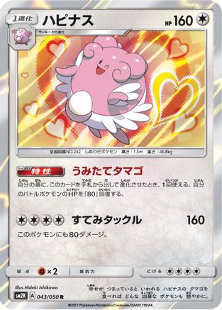 Blissey (Japanese)  043/050 - [SM2K Islands Await You]