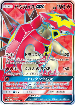 Turtonator GX - 051/050 (Japanese)  051/050 - [SM2K Islands Await You]