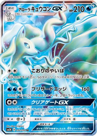 Alolan Ninetales GX - 052/050 (Japanese)  052/050 - [SM2K Islands Await You] - Trinity Hobby