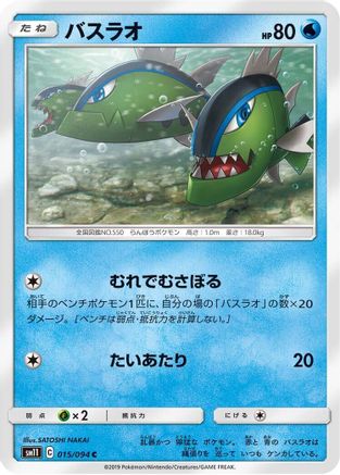 Basculin (Japanese)  015/094 - [SM11 Miracle Twin]