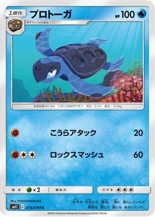 Tirtouga (Japanese)  016/094 - [SM11 Miracle Twin]
