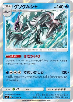 Golisopod (Japanese)  021/094 - [SM11 Miracle Twin]