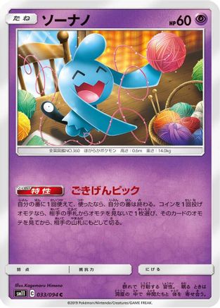 Wynaut (Japanese)  033/094 - [SM11 Miracle Twin]
