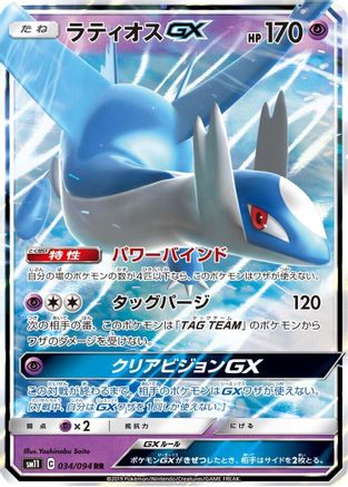 Latios GX - 034/094 (Japanese)  034/094 - [SM11 Miracle Twin]