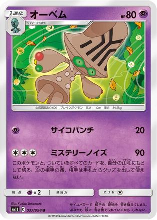 Beheeyem (Japanese)  037/094 - [SM11 Miracle Twin]