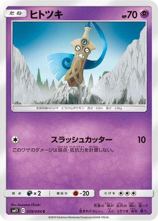 Honedge - 039/094 (Japanese)  039/094 - [SM11 Miracle Twin]