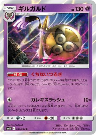 Aegislash (Japanese)  041/094 - [SM11 Miracle Twin]