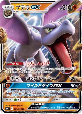 Aerodactyl GX - 045/094 (Japanese)  045/094 - [SM11 Miracle Twin]