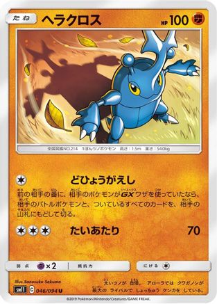 Heracross (Japanese)  046/094 - [SM11 Miracle Twin]