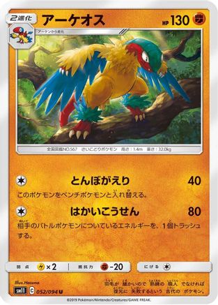 Archeops (Japanese)  052/094 - [SM11 Miracle Twin]