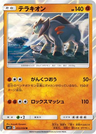 Terrakion (Japanese)  053/094 - [SM11 Miracle Twin]