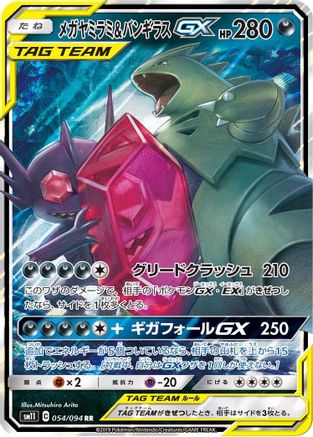 Mega Sableye & Tyranitar GX - 054/094 (Japanese)  054/094 - [SM11 Miracle Twin]