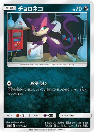 Purrloin (Japanese)  057/094 - [SM11 Miracle Twin]