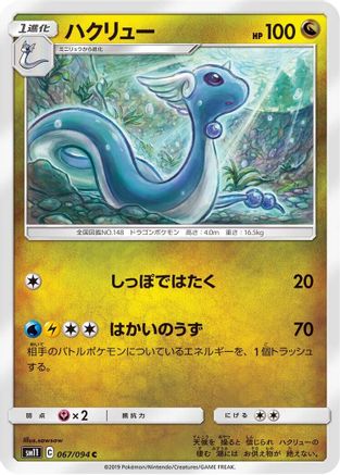 Dragonair (Japanese)  067/094 - [SM11 Miracle Twin]