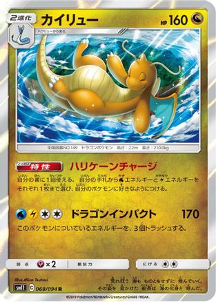 Dragonite (Japanese)  068/094 - [SM11 Miracle Twin]