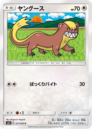 Yungoos (Japanese)  077/094 - [SM11 Miracle Twin]