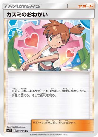Misty's Favor - 085/094 (Japanese)  085/094 - [SM11 Miracle Twin]
