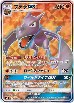 Aerodactyl GX - 100/094 (Japanese)  100/094 - [SM11 Miracle Twin]
