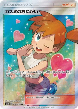 Misty's Favor - 104/094 (Japanese)  104/094 - [SM11 Miracle Twin]