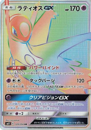 Latios GX - 109/094 (Japanese)  109/094 - [SM11 Miracle Twin]