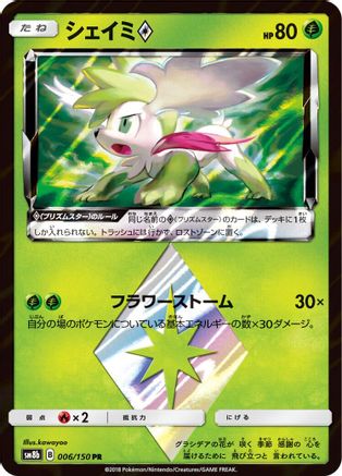 Shaymin Prism Star (Japanese)  006/150 - [SM8b GX Ultra Shiny]