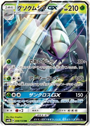 Golisopod GX - 008/150 (Japanese)  008/150 - [SM8b GX Ultra Shiny]