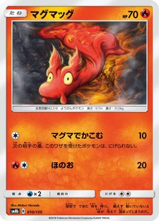 Slugma (Japanese)  010/150 - [SM8b GX Ultra Shiny]