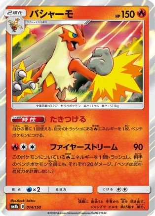 Blaziken (Japanese)  014/150 - [SM8b GX Ultra Shiny]