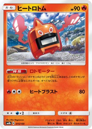 Heat Rotom (Japanese)  015/150 - [SM8b GX Ultra Shiny]
