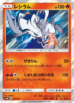 Reshiram (Japanese)  017/150 - [SM8b GX Ultra Shiny]