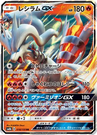 Reshiram GX - 018/150 (Japanese)  018/150 - [SM8b GX Ultra Shiny]