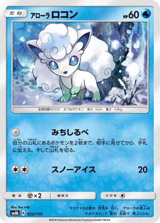 Alolan Vulpix - 022/150 (Japanese)  022/150 - [SM8b GX Ultra Shiny]