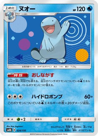 Quagsire - 024/150 (Japanese)  024/150 - [SM8b GX Ultra Shiny]
