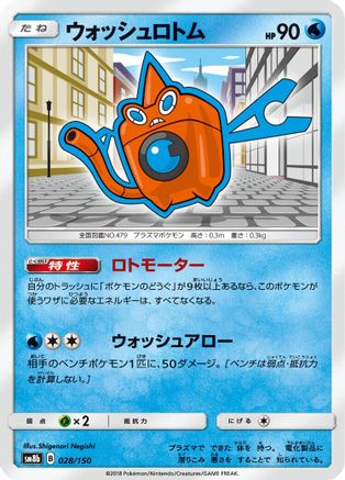 Wash Rotom (Japanese)  028/150 - [SM8b GX Ultra Shiny]