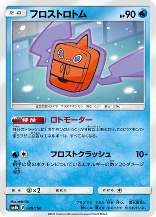 Frost Rotom (Japanese)  029/150 - [SM8b GX Ultra Shiny]