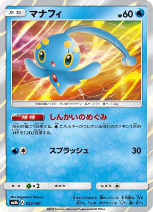Manaphy (Japanese)  030/150 - [SM8b GX Ultra Shiny]