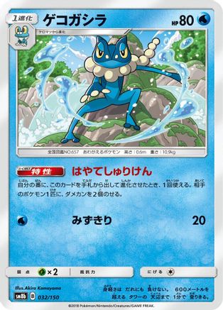 Frogadier - 032/150 (Japanese)  032/150 - [SM8b GX Ultra Shiny]